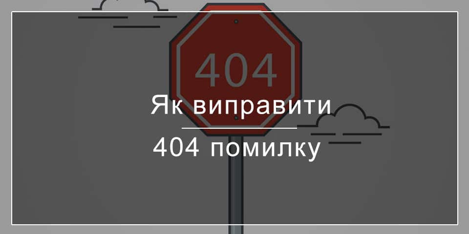 Як виправити помилку 404 в Google Search Console