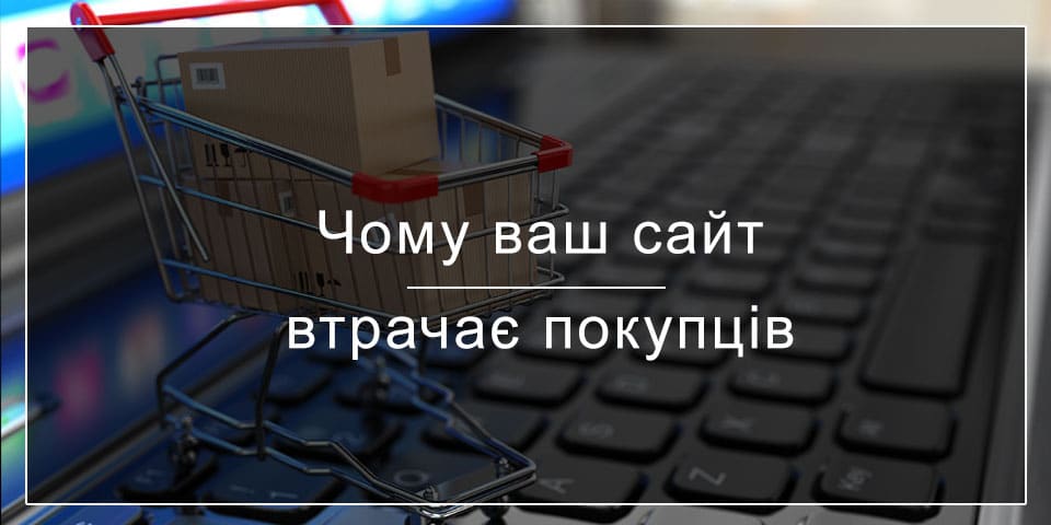 Чому сайт втрачає покупців