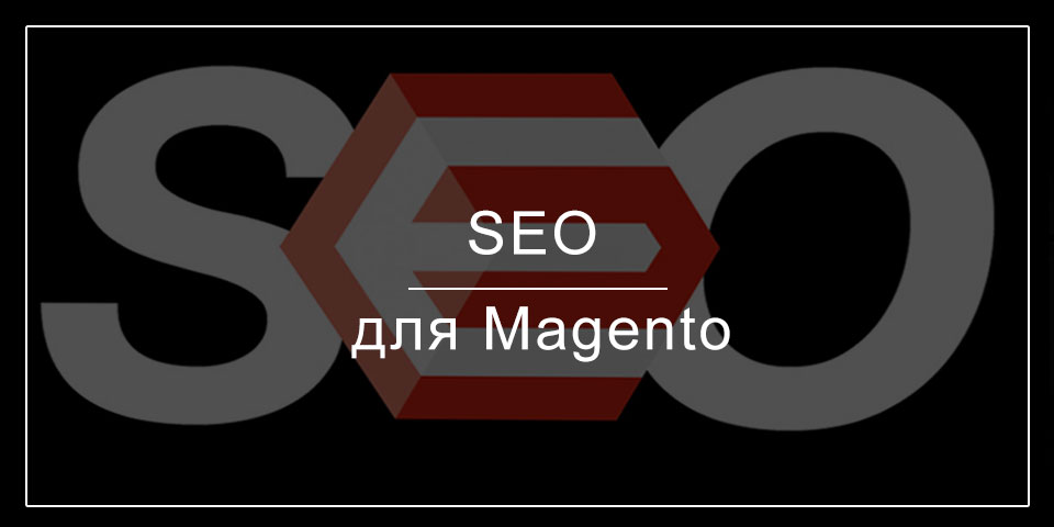 SEO оптимізація сайту на Мадженто