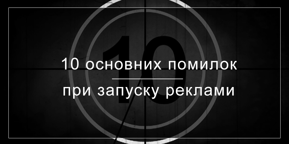 10 помилок при запуску реклами