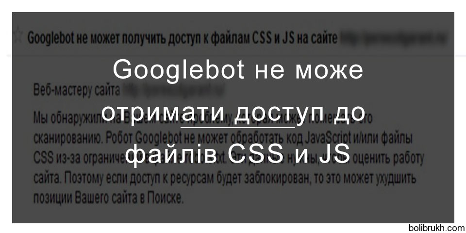 Googlebot не може отримати доступ до файлів CSS i JS