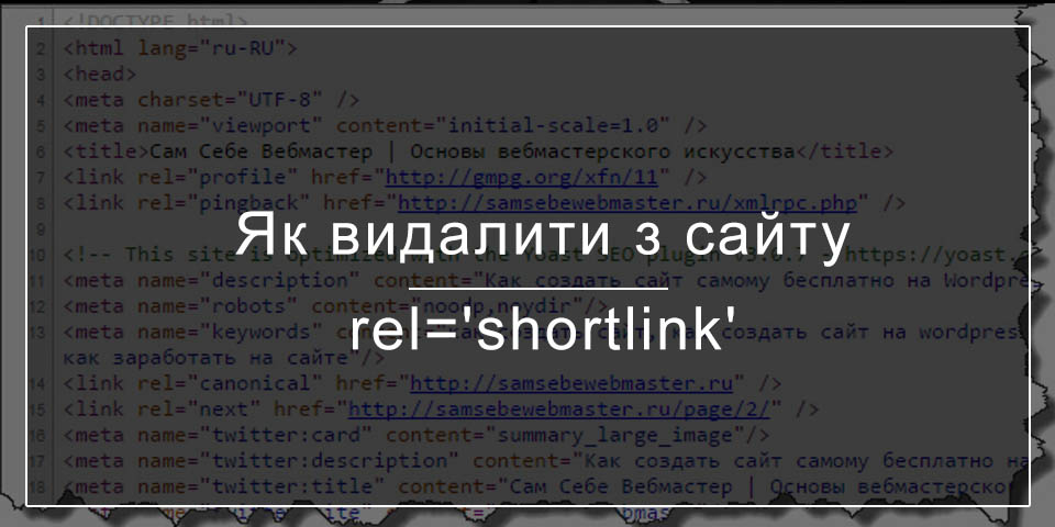 Як видалити посилання rel = ‘shortlink’